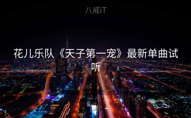 花儿乐队《天子第一宠》最新单曲试听