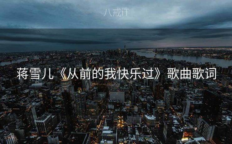 蒋雪儿《从前的我快乐过》歌曲歌词