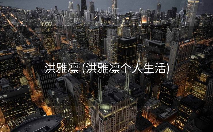 洪雅凛 (洪雅凛个人生活)