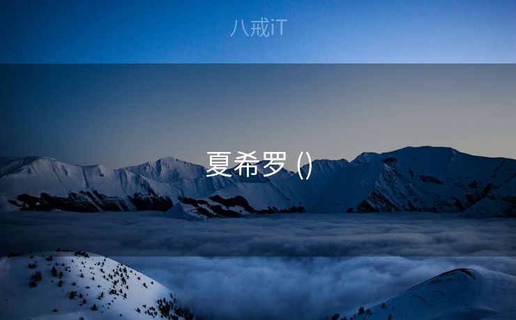 夏希罗 ()