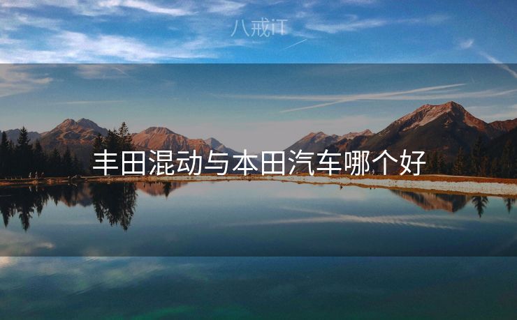 丰田混动与本田汽车哪个好
