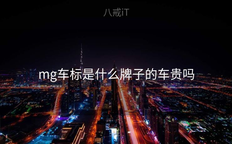mg车标是什么牌子的车贵吗