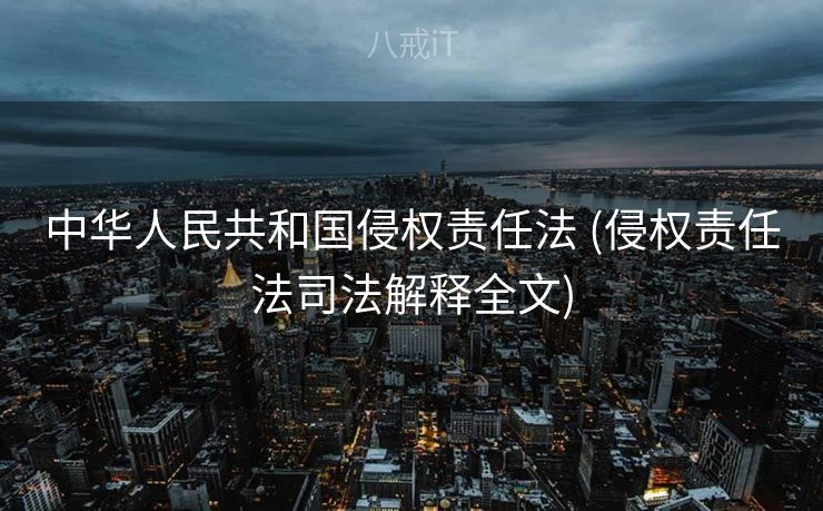 中华人民共和国侵权责任法 (侵权责任法司法解释全文)