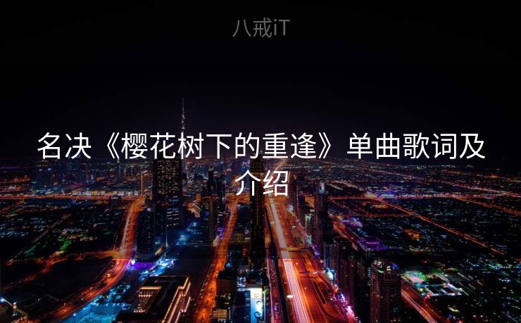 名决《樱花树下的重逢》单曲歌词及介绍