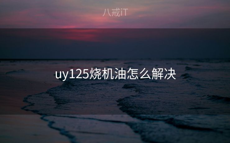 uy125烧机油怎么解决