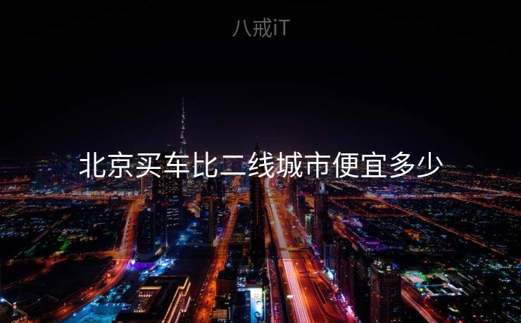 北京买车比二线城市便宜多少