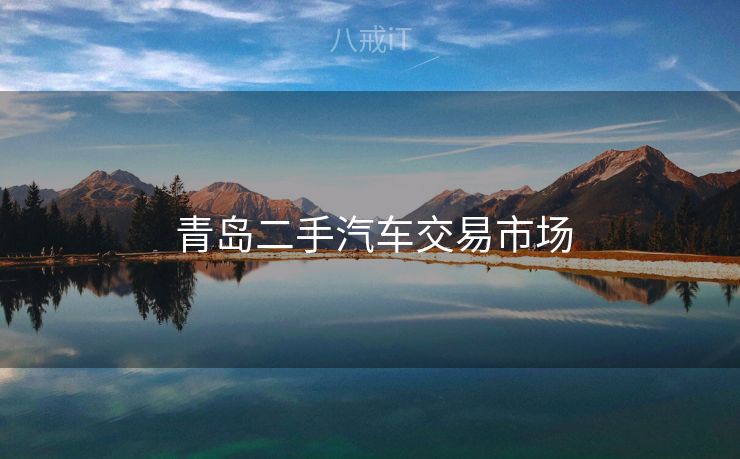  青岛二手汽车交易市场