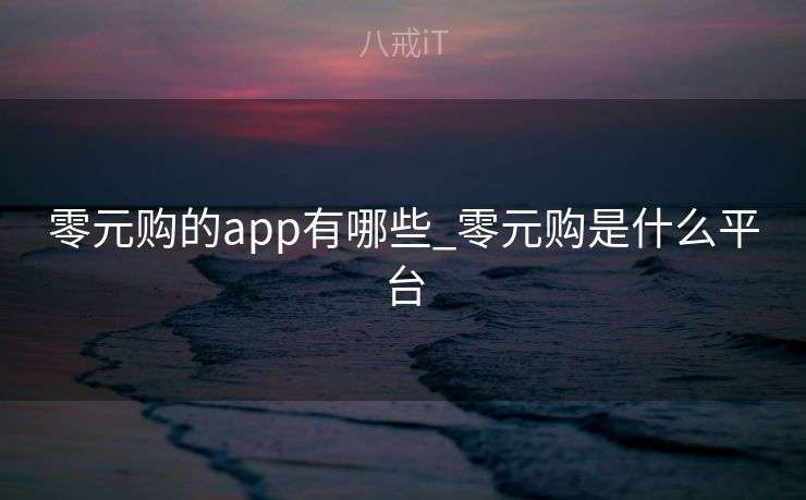 零元购的app有哪些_零元购是什么平台