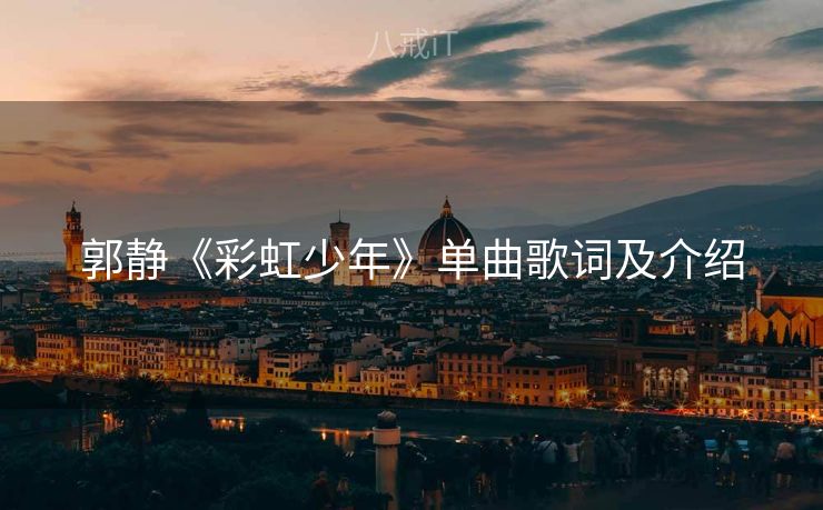 郭静《彩虹少年》单曲歌词及介绍