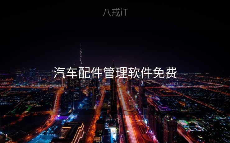 汽车配件管理软件免费