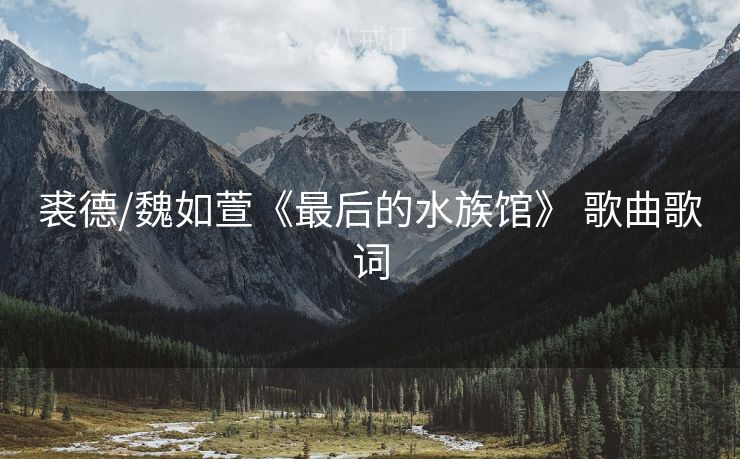 裘德/魏如萱《最后的水族馆》 歌曲歌词