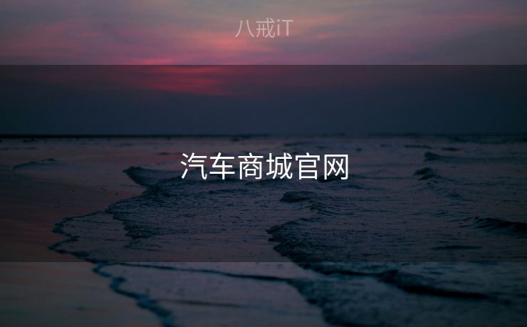 汽车商城官网
