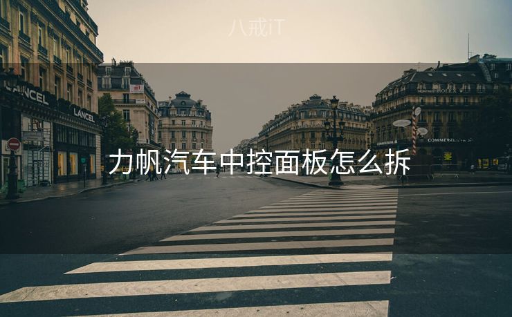  力帆汽车中控面板怎么拆