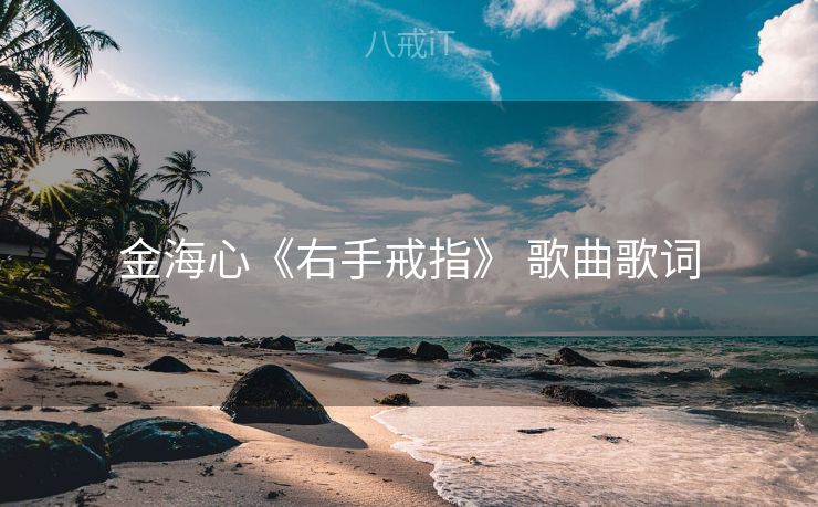 金海心《右手戒指》 歌曲歌词