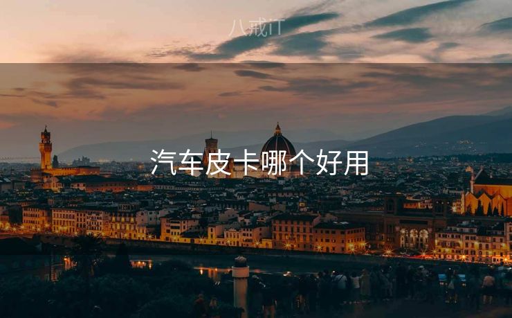  汽车皮卡哪个好用