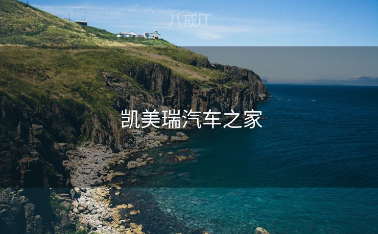  凯美瑞汽车之家