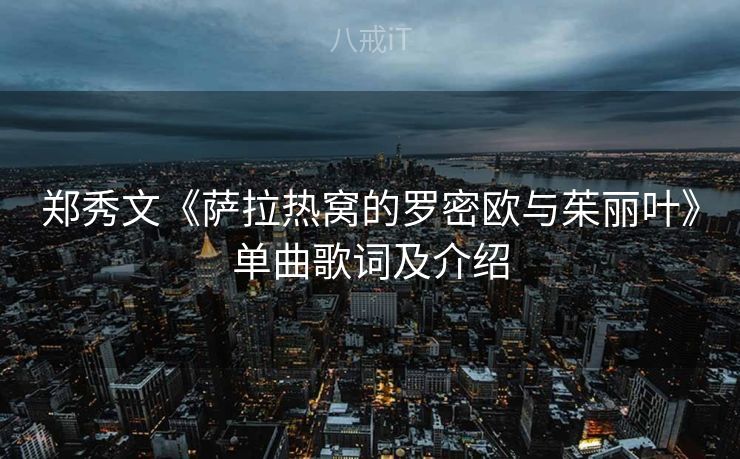 郑秀文《萨拉热窝的罗密欧与茱丽叶》单曲歌词及介绍