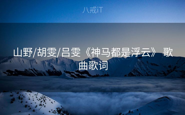 山野/胡雯/吕雯《神马都是浮云》 歌曲歌词