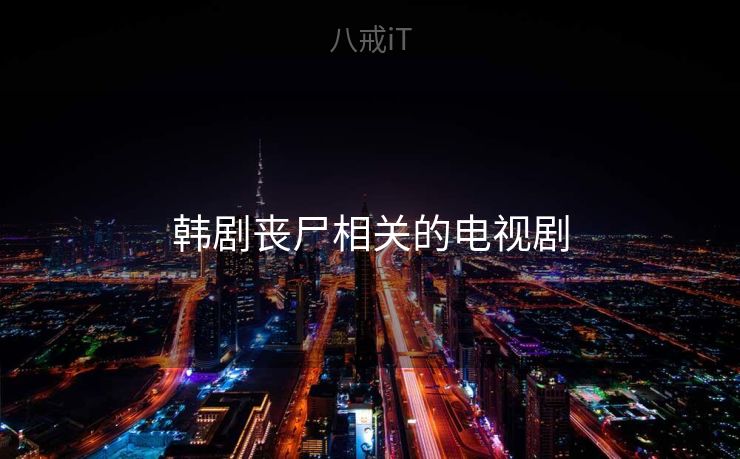 韩剧丧尸相关的电视剧