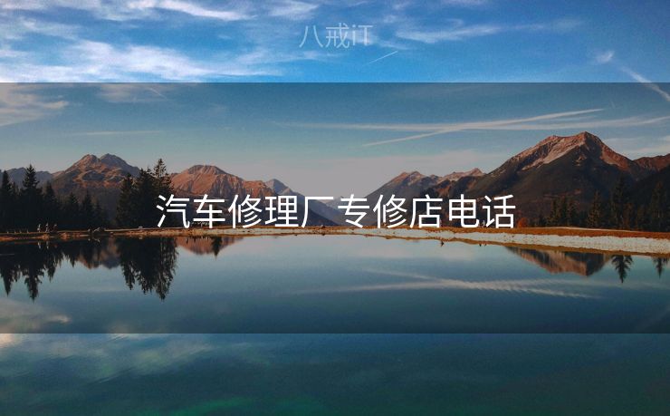 汽车修理厂专修店电话