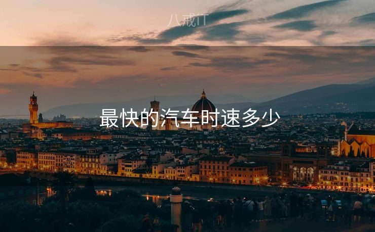  最快的汽车时速多少