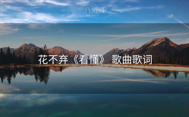 花不弃《看懂》 歌曲歌词