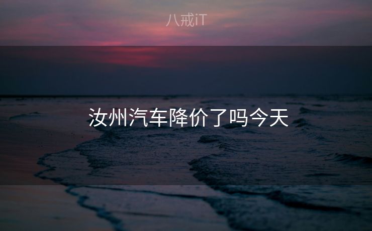  汝州汽车降价了吗今天