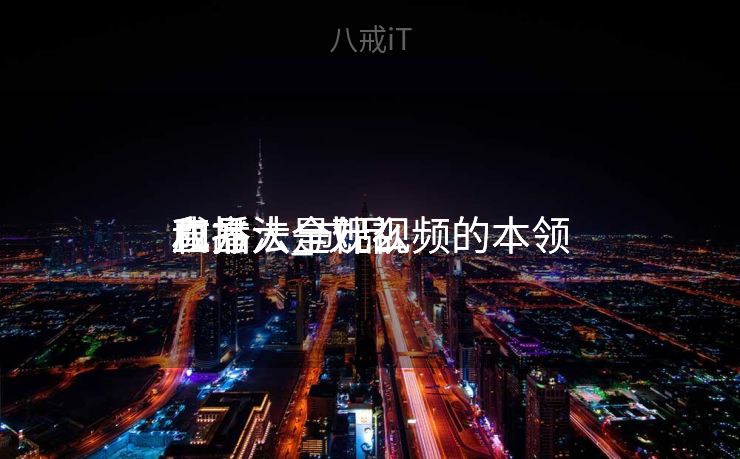 成品

直播大全观视频的本领
和方法_成品

直播大全观视频的本领
和方法是什么