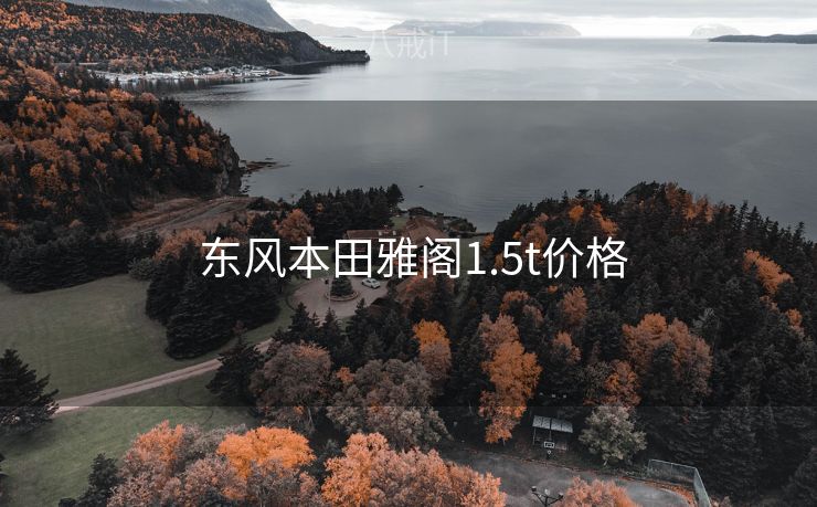  东风本田雅阁1.5t价格