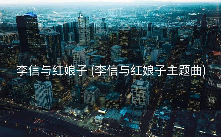 李信与红娘子 (李信与红娘子主题曲)