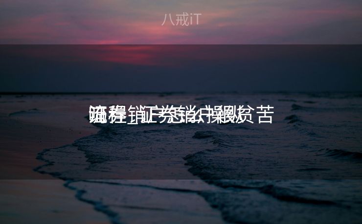 证券销户怎么操纵
流程_证券销户很贫苦


吗