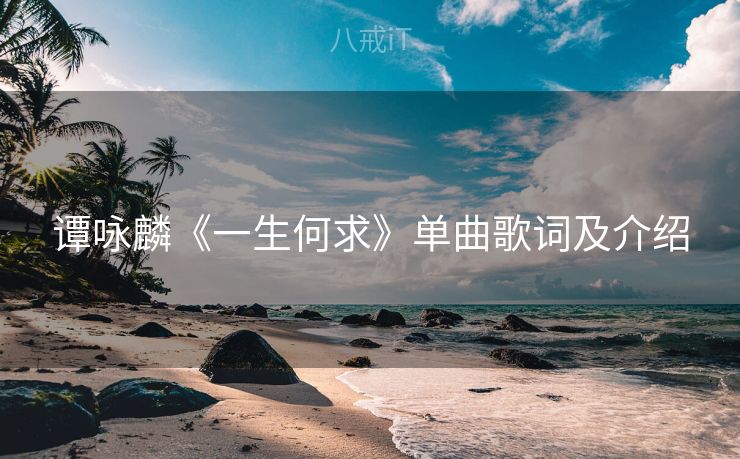 谭咏麟《一生何求》单曲歌词及介绍