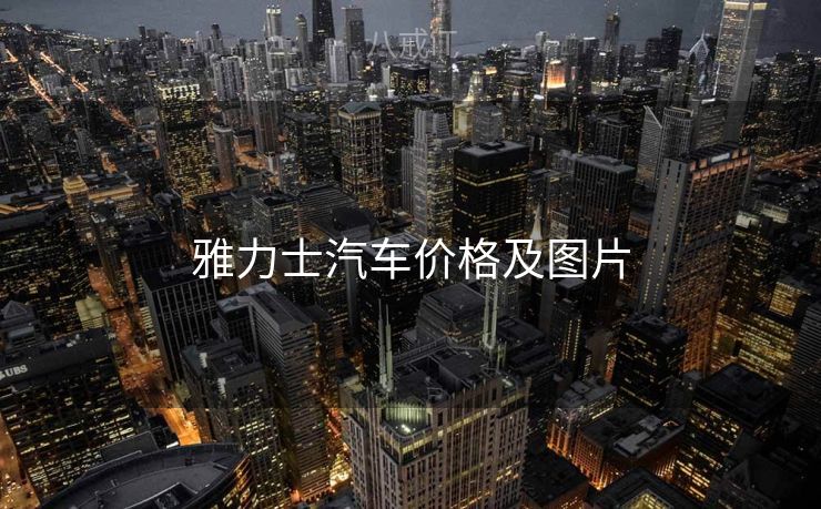 雅力士汽车价格及图片