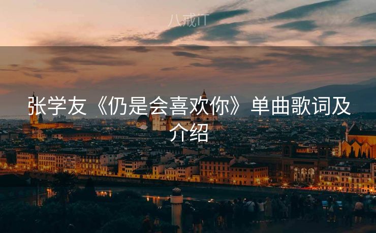 张学友《仍是会喜欢你》单曲歌词及介绍