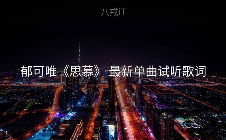 郁可唯《思慕》 最新单曲试听歌词