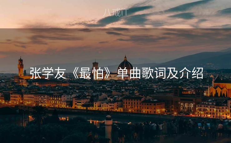 张学友《最怕》单曲歌词及介绍