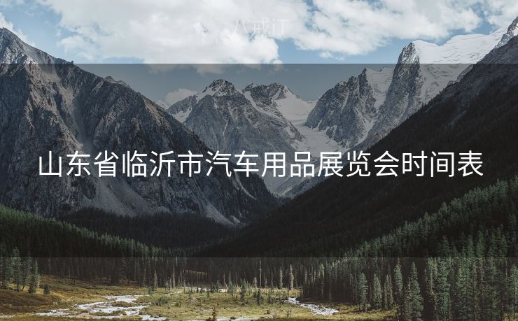 山东省临沂市汽车用品展览会时间表
