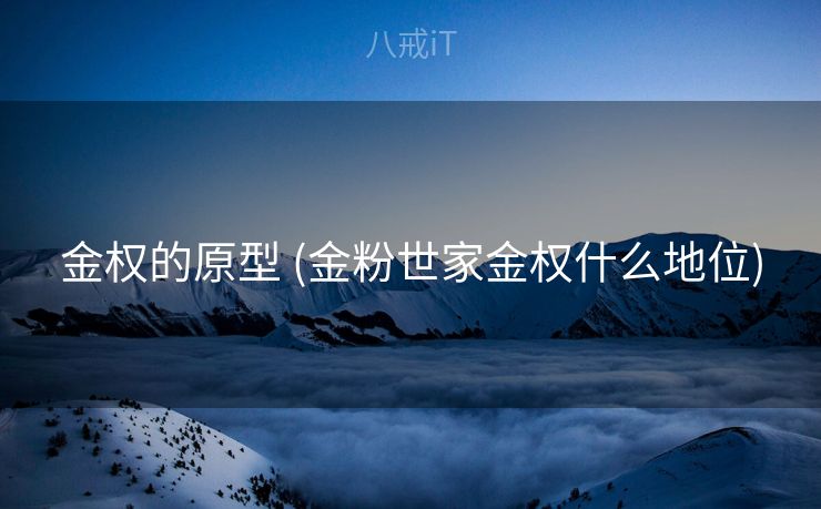 金权的原型 (金粉世家金权什么地位)