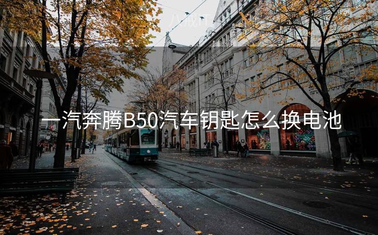  一汽奔腾B50汽车钥匙怎么换电池