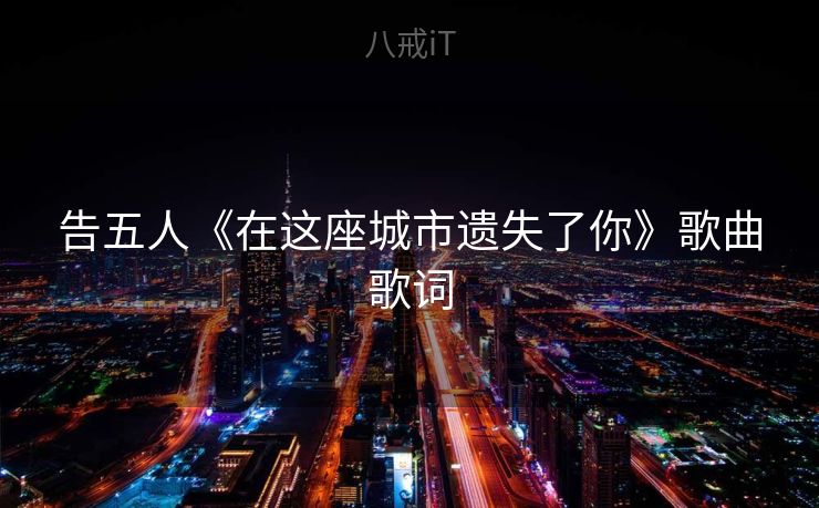 告五人《在这座城市遗失了你》歌曲歌词
