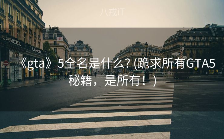《gta》5全名是什么? (跪求所有GTA5秘籍，是所有！)