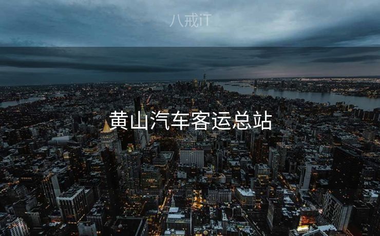 黄山汽车客运总站
