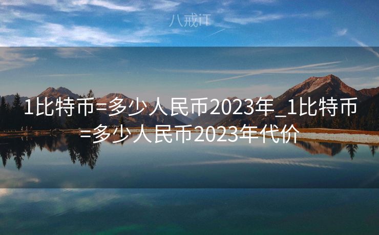 1比特币=多少人民币2023年_1比特币=多少人民币2023年代价
 1比特币=多少人民币2023年_1比特币=多少人民币2023年代价