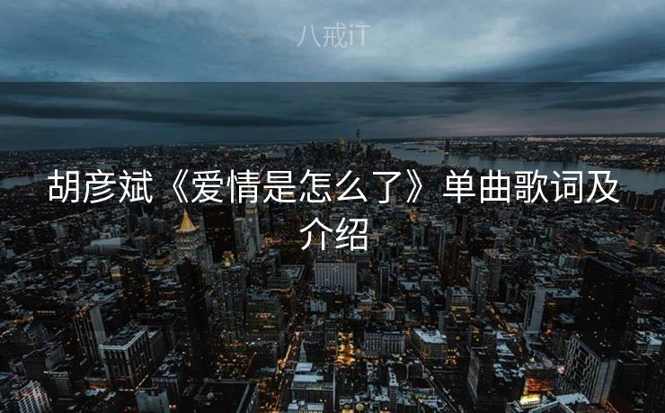 胡彦斌《爱情是怎么了》单曲歌词及介绍