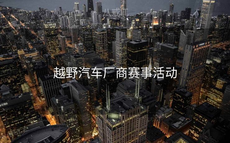 越野汽车厂商赛事活动