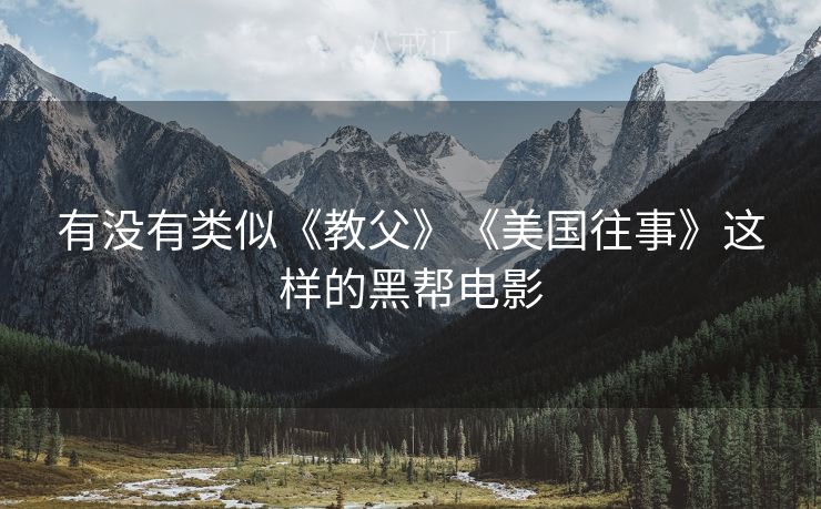 有没有类似《教父》《美国往事》这样的黑帮电影