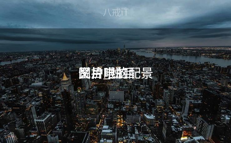 悦目
又护眼的配景
图片_悦目
又护眼的配景
图片电脑