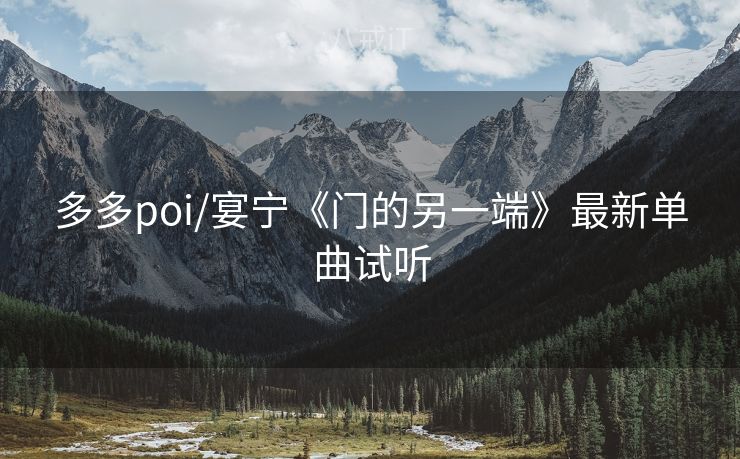 多多poi/宴宁《门的另一端》最新单曲试听