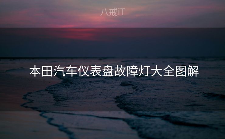  本田汽车仪表盘故障灯大全图解