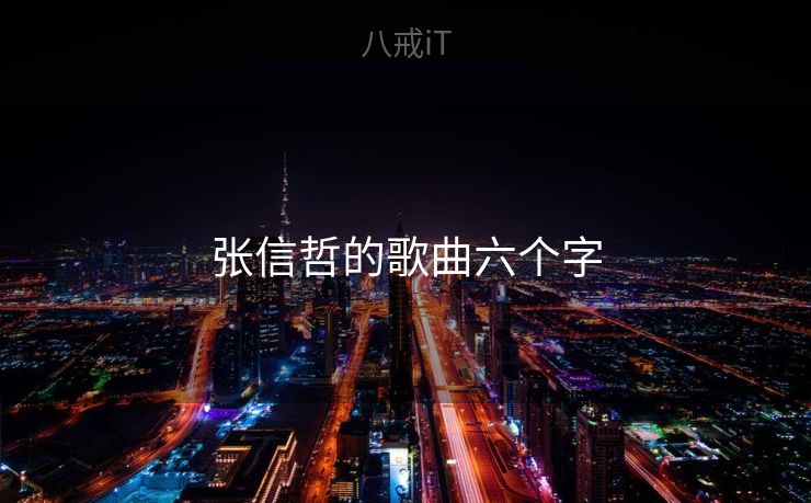 张信哲的歌曲六个字